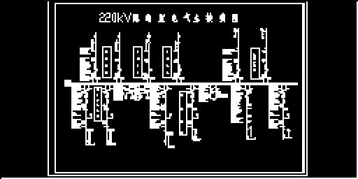 220kv配电室电气主接线图